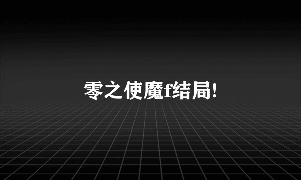 零之使魔f结局!