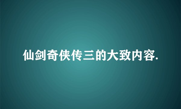 仙剑奇侠传三的大致内容.