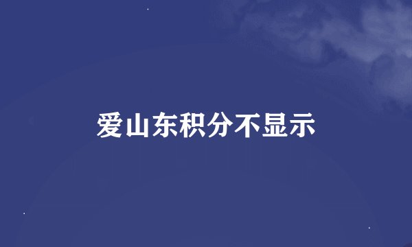 爱山东积分不显示