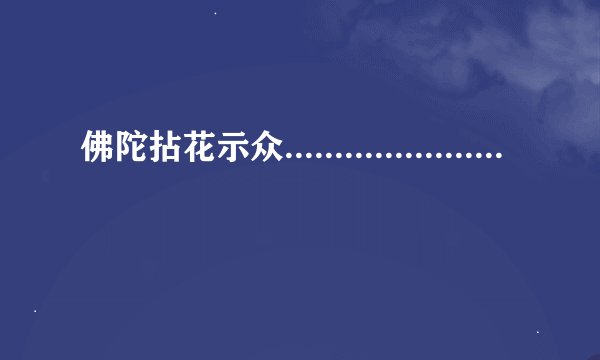 佛陀拈花示众........................啥意思？