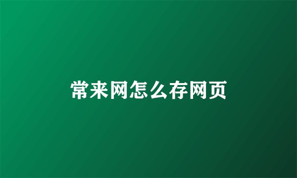 常来网怎么存网页