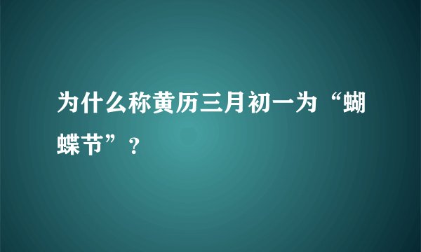 为什么称黄历三月初一为“蝴蝶节”？