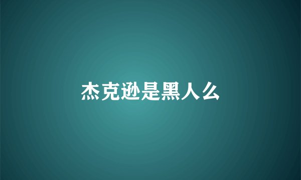 杰克逊是黑人么