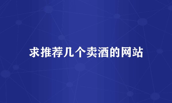 求推荐几个卖酒的网站