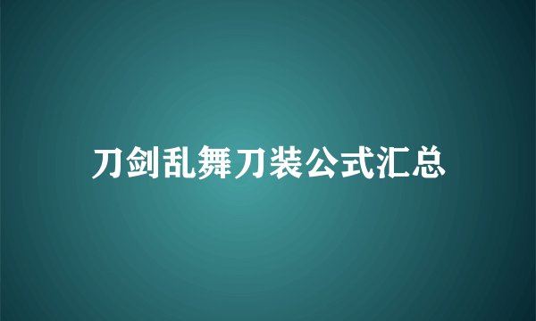 刀剑乱舞刀装公式汇总