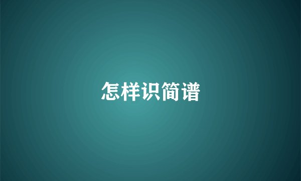 怎样识简谱