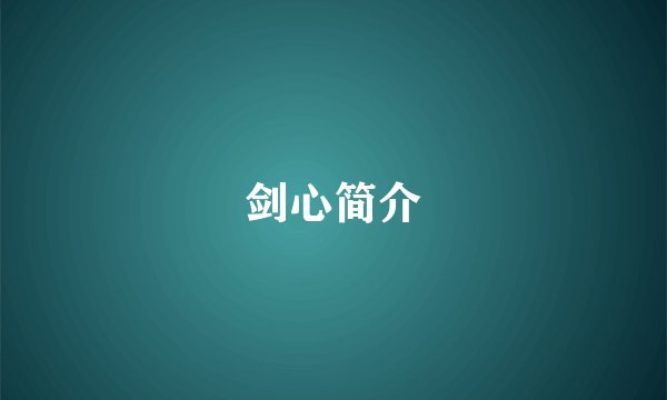 剑心简介