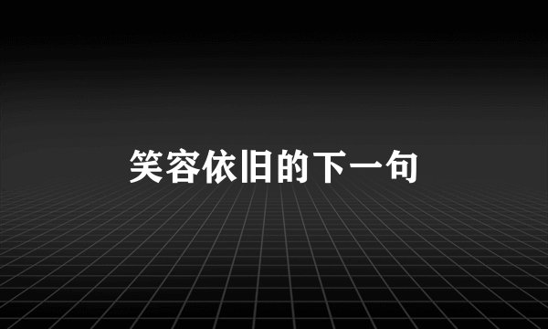 笑容依旧的下一句