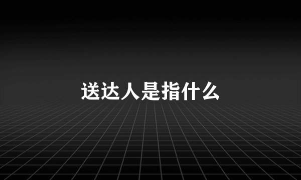 送达人是指什么