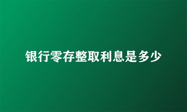 银行零存整取利息是多少
