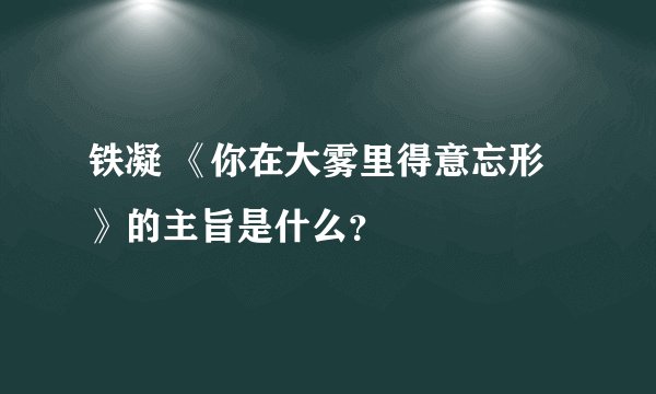 铁凝 《你在大雾里得意忘形》的主旨是什么?