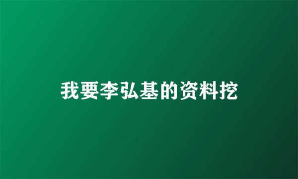 我要李弘基的资料挖