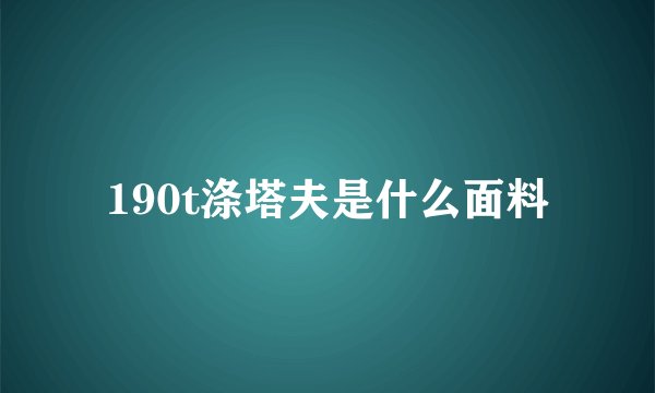 190t涤塔夫是什么面料
