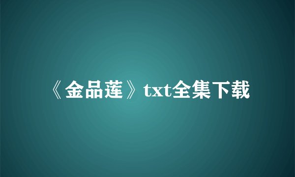 《金品莲》txt全集下载