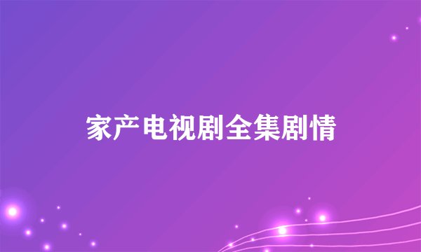 家产电视剧全集剧情