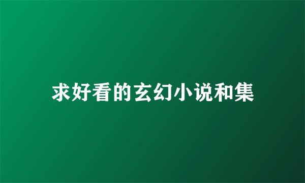 求好看的玄幻小说和集