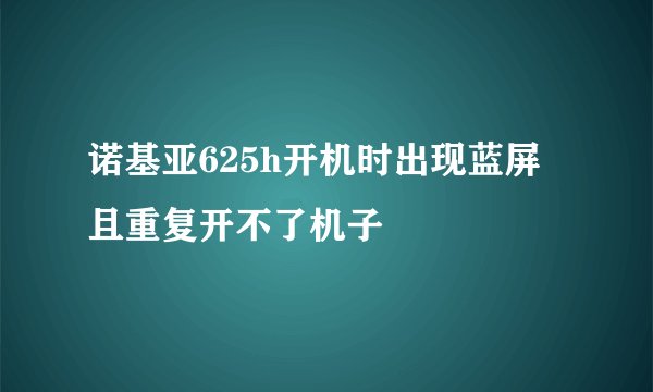 诺基亚625h开机时出现蓝屏且重复开不了机子