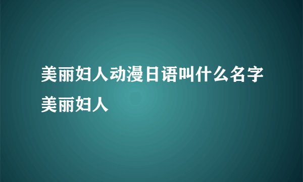 美丽妇人动漫日语叫什么名字美丽妇人