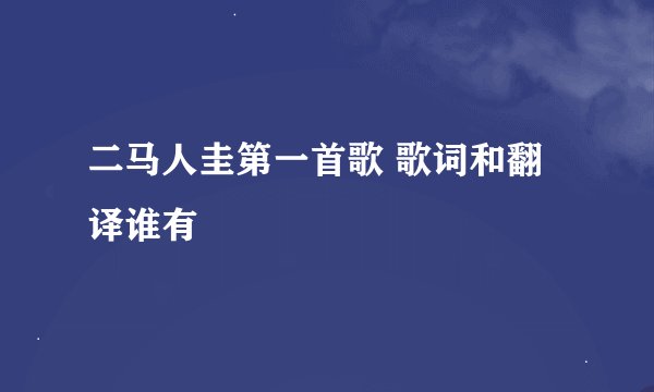二马人圭第一首歌 歌词和翻译谁有