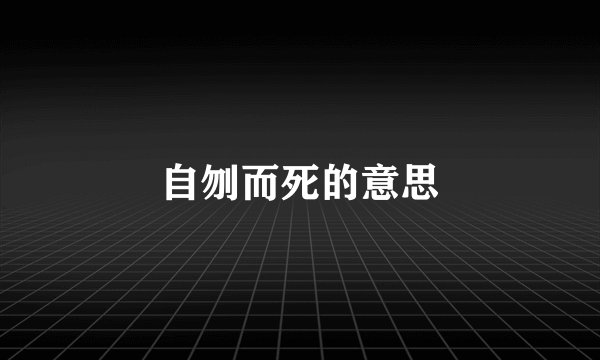 自刎而死的意思