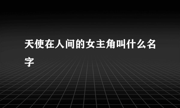 天使在人间的女主角叫什么名字