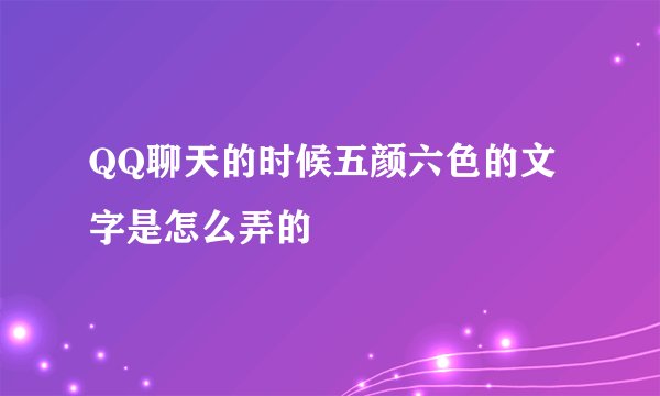QQ聊天的时候五颜六色的文字是怎么弄的