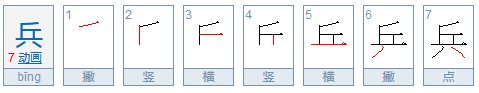 兵字笔顺怎么写