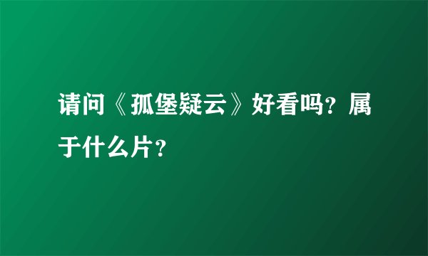 请问《孤堡疑云》好看吗？属于什么片？