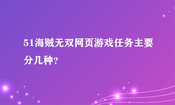 51海贼无双网页游戏任务主要分几种？