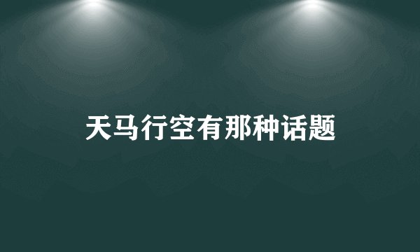 天马行空有那种话题