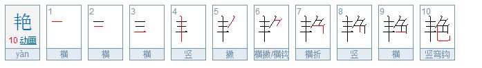 艳笔画顺序怎么写
