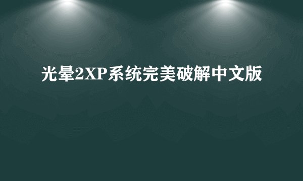 光晕2XP系统完美破解中文版