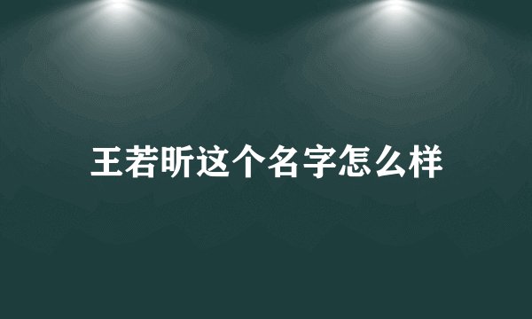 王若昕这个名字怎么样