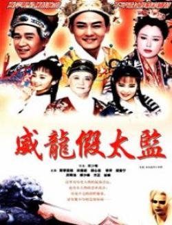 大太监与小木匠的影视评价