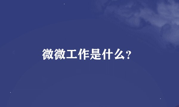 微微工作是什么？