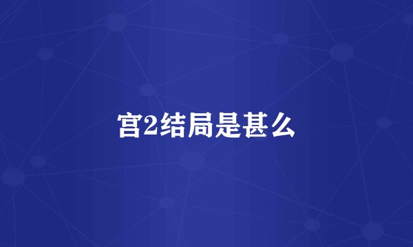 宫2结局是甚么