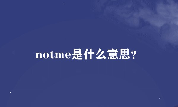 notme是什么意思？