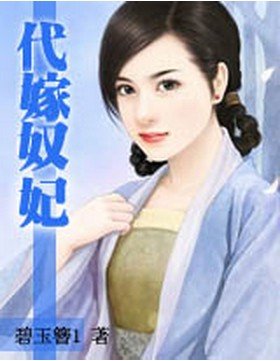 代嫁奴妃的内容简介