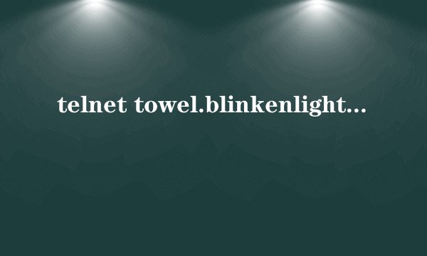telnet towel.blinkenlights.nl是什么意思啊
