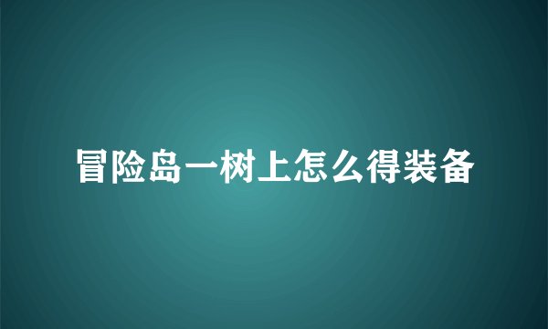 冒险岛一树上怎么得装备