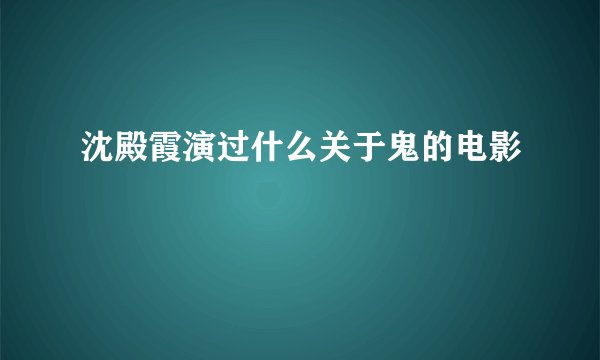 沈殿霞演过什么关于鬼的电影