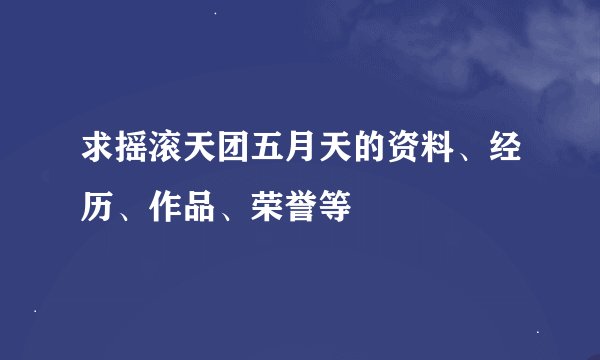 求摇滚天团五月天的资料、经历、作品、荣誉等