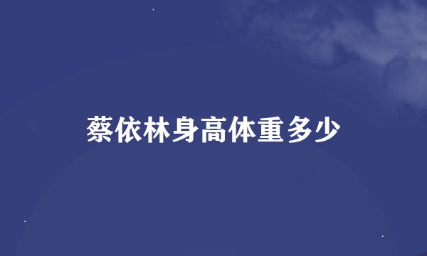 蔡依林身高体重多少