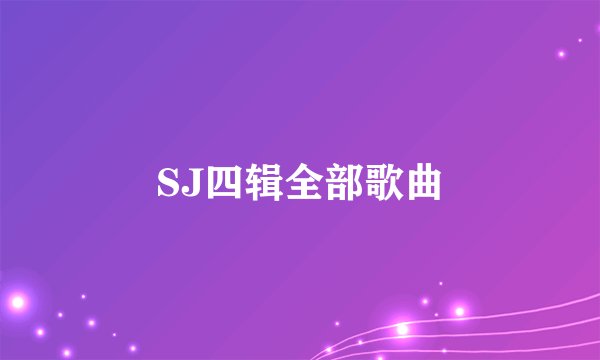 SJ四辑全部歌曲