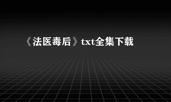 《法医毒后》txt全集下载