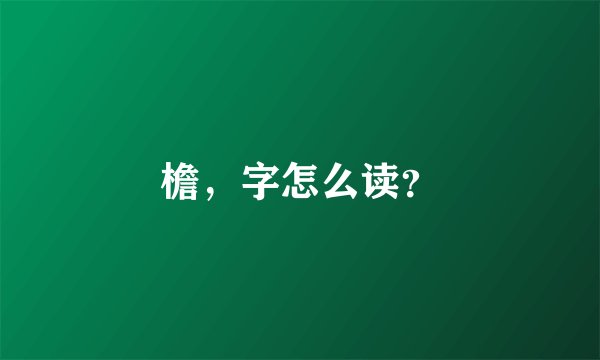 檐，字怎么读？