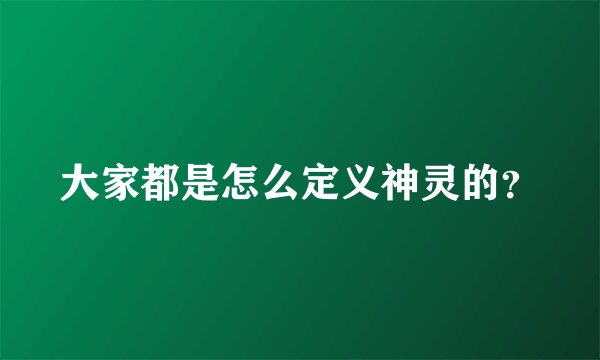 大家都是怎么定义神灵的？