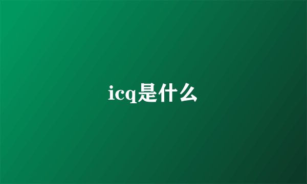 icq是什么