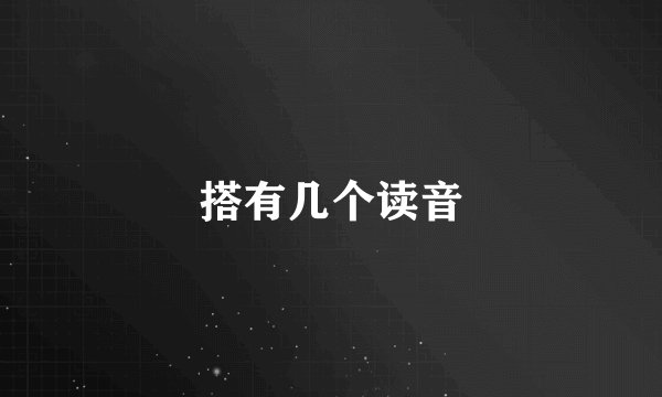 搭有几个读音