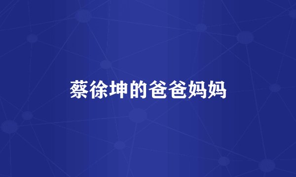 蔡徐坤的爸爸妈妈